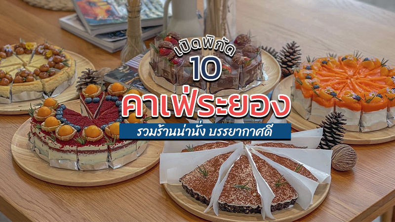 Top 10+ คาเฟ่ระยอง 2567 คาเฟ่เปิดใหม่ ร้านกาแฟน่านั่ง บรรยากาศดี