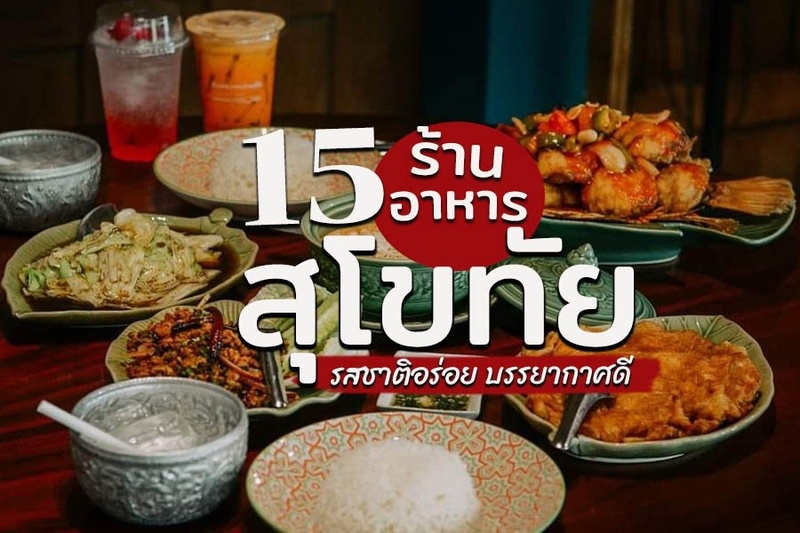 1. ร้านอาหารเฟื่องฟ้าสุโขทัย, 2. ก๋วยเตี๋ยวสุโขทัยไม้กลางกรุง, 3. ก๋วยเตี๋ยวสุโขทัยตาปุ้ย, 4. ร้านบ้านครูอิ๋ว, 5. ร้านกับข้าวกับปลา, 6. Sinvana Restaurant, 7. Pizza House พิชซ่าเตาฟืนสุโขทัย, 8. ณ โขทัย, 9. เจ๊แฮ ก๋วยเตี๋ยวสุโขทัย, 10. ตำลาว Poo Restaurant Sukhothai, 11. ป้าอ้วนหมูจุ่ม สาขา2, 12. ร้านกุ๊กเหมียน (สวรรคโลก), 13. สิบสองหน่วยตัด, 14. ข้าวเปิ๊ปยายเครื่อง, 15. ร้านอาหารป้าทรงศรีสัชนาลัย, Top 15+ ร้านอาหารสุโขทัย 2567 ริมน้ำ บรรยากาศดี ร้านอร่อยในเมือง ห้ามพลาด