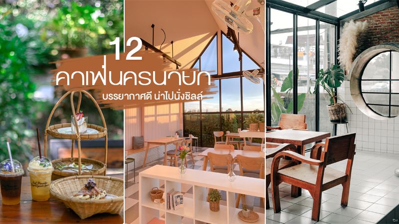 Top 12+ คาเฟ่นครนายก 2567 คาเฟ่ใกล้กรุงเทพ บรรยากาศดี น่าไปนั่งชิลล์