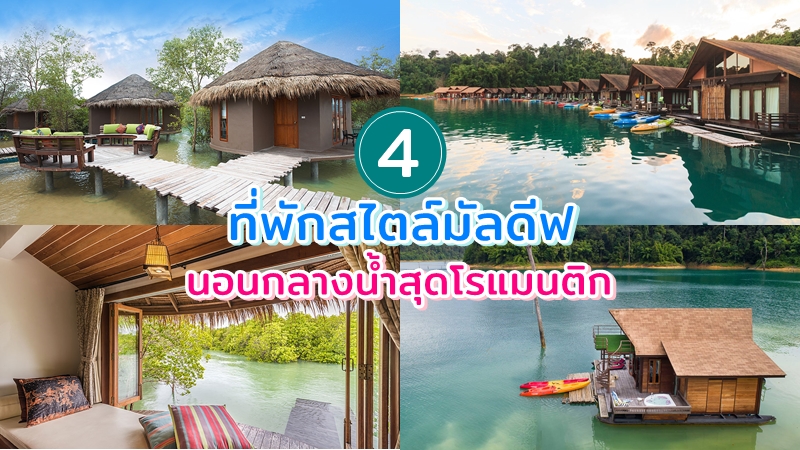 1. รักน้ำรีสอร์ท, 2. แพ 500 ไร่, 3. เดอะ บลูสกาย รีสอร์ต, 4. เมาท์เท่น โฟลท เชียงใหม่, Top 4+ ที่พักในไทยสไตล์มัลดีฟ ที่พักกลางน้ำสุดโรแมนติก