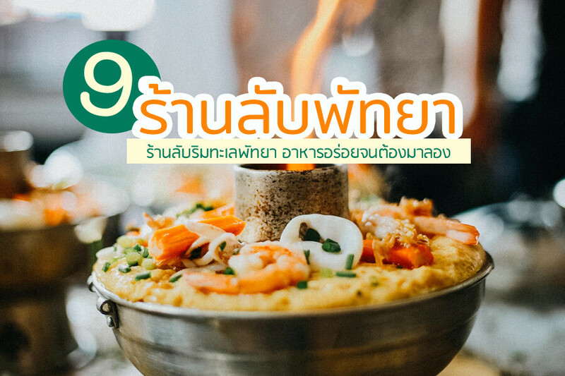 1. ซาซิมิ หาดลับ นาเกลือ 18, 2. ครัวหลังบ้าน ณ จอมเทียน, 3. เฮียหมา 5 หมู, 4. ครัวป้าติ๊ด, 5. แก้วกะเพราปู, 6. ก๋วยเตี๋ยวต้มยำนายปุ้ม, 7. บัวทองแอท บีช, 8. ครัวเถื่อน, 9. ขนมเส้นคุณย่า, Top 9+ ร้านลับพัทยา 2567 จอมเทียม นาเกลือ ริมทะเล อาหารทะเล ตามสั่ง ติดทะเล