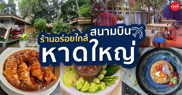 สะหวา, กลมกล่อม, ดอนญ่า, ต้นทาง, ครัวมะเรือง, เนินขุมทองการ์เด้นท์, นานหยวนบะหมี่เกี๊ยวกุ้ง, สาขากองบิน 56, ไก่ทอดเดชา, สาขาสนามบินหาดใหญ่, สบันงา, รวมร้านอาหารใกล้สนามบินหาดใหญ่ สงขลา ร้านอร่อยน่ากินเติมพลังให้เต็มอิ่มก่อนขึ้นเครื่อง!