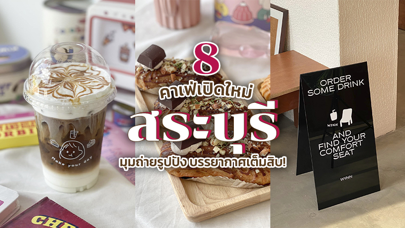 Top 8+ คาเฟ่สระบุรี 2567 เปิดใหม่ มวกเหล็ก แก่งคอย ร้านกาแฟสระบุรีสวยๆ