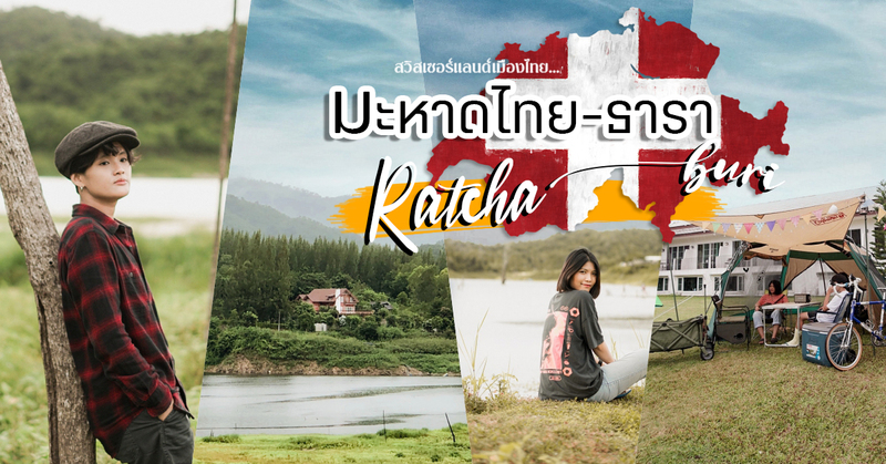 พาชม สวิตเซอร์แลนด์เมืองไทย กับ &ldquo;มะหาด-ไทธารา&rdquo; จังหวัดราชบุรี