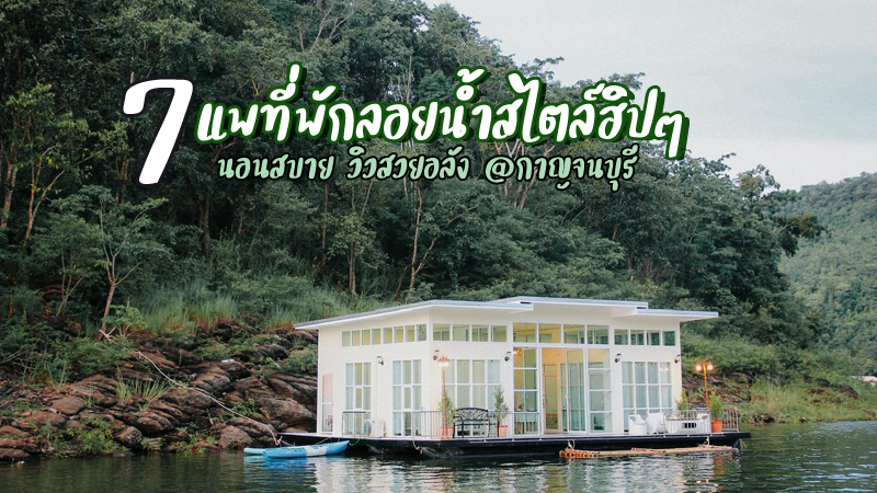 1. The RAFT, 2. บ้านพักล่องแพ วินเทจ, 3. Cross River Kwai, 4. The Floatel &ndash; Buntern, 5. Heaven Bay Resort, 6. ไทรโยควิว รีสอร์ท, 7. แพพักลัดดา, Top 7+ ที่พัก แพกาญจนบุรี 2567 แพเขื่อนศรีนครินทร์นอนสบาย วิวสวยอลัง