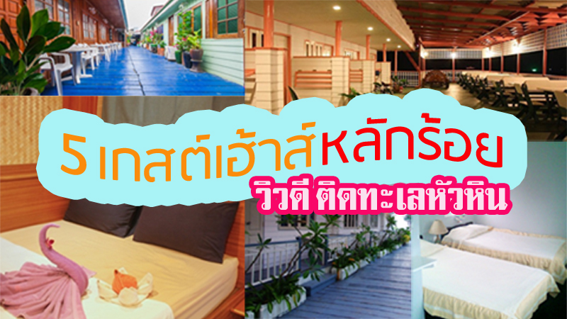 1. ฟูเลย์ เกสท์เฮ้าส์, 2. กรุณฮัท เกสเฮ้าส์, 3. สิริมา เกสเฮ้าส์, 4. มด เกสเฮาส์, 5. สุขเกษม เกสเฮ้าส์, Top 5+ ที่พักหัวหินติดทะเลราคาหลักร้อย วิวสวย ใกล้ทะเล
