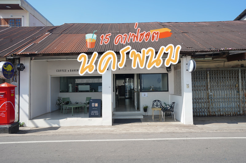 นครชิว คาเฟ่, jungle space caf&eacute;, 76a the space, 76 a the club, POP CAFE, Babe tea bar, say sleep caf&eacute;, Forest Tales, 8E88 Eatery, Cafe&rsquo; Le Landmark, บุญโฮมคาเฟ่, Cafe&rsquo; de kong, Wayla Cafe&rsquo;, Nakhon Cafe, Team 31, 206 Road Caf&eacute; &amp; Cuisine, รวมลิสต์ 15 คาเฟ่นครพนม วิวดีริมโขง ทั้งดีไซน์คลาสสิค และมินิมอล