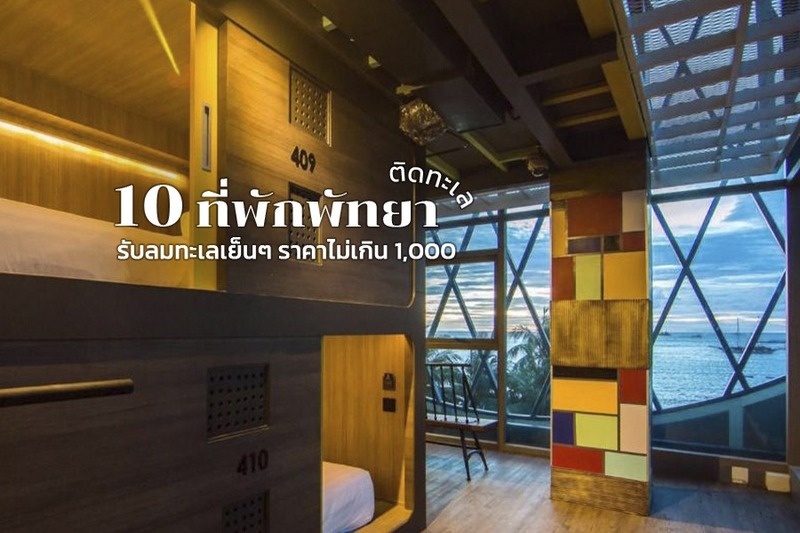 1. เดอะจอมเทียนทเวลฟ์ (The Jomtien Twelve), 2. โรงแรมไทรบ์​ พัทยา (Tribe Pattaya), 3. โรงแรมพี พลัส (P Plus Hotel), 4. ที2 จอมเทียน พัทยา (T2 Jomtien Pattaya), 5. โรงแรมบารอน บีช (Baron beach hotel), 6. โรงแรมไอยรา พาเลซ (Aiyara Palace Hotel), 7. โรงแรมไมค์ (Mike Hotel), 8. แกรนด์ โฮเต็ล พัทยา (Grand Hotel Pattaya), 9. โว้ค พัทยา (Vogue Pattaya), 10. นอนซ์ โฮสเทล (Nonze Hostel), Top 10+ ที่พักพัทยาติดทะเลราคาถูก รับลมทะเลเย็นๆ ราคาไม่เกิน 1,000