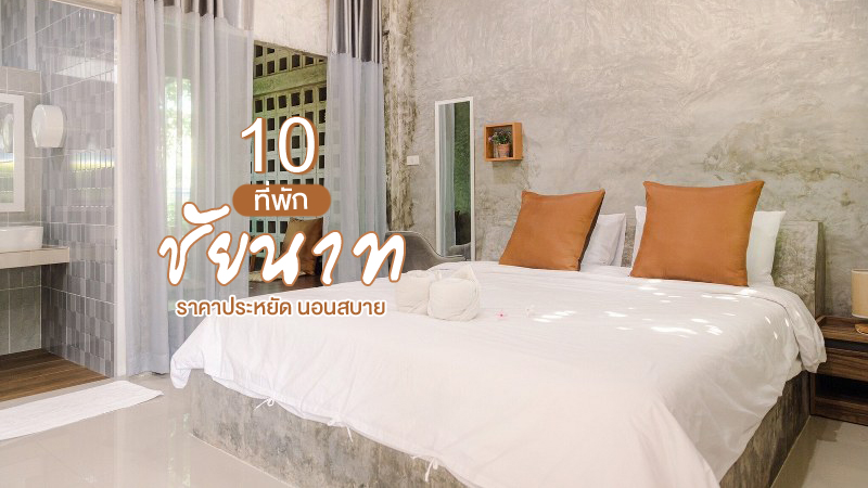 1. บ้านพักบุหงา199 อ สรรพยา, 2. แฟนตาซี รีสอร์ต ชัยนาท (Fantasy Resort Chainat), 3. สกายวิว รีสอร์ท ชัยนาท (SkyView Chainat), 4. 111 รีสอร์ท แอนด์ สปา (111 Resort and Spa), 5. บ้านต้นแจงรีสอร์ท (Baan Ton Jaeng), 6. เจ้าพระยาธารา ริเวอร์ไซด์ โฮเต็ล (Chaophayathara riverside Hotel), 7. สุวรรณา ริเวอร์ไซด์ ชัยนาท (Suwanna Riverside Chainat), 8. สวนไผ่รีสอร์ท (Suanphai Resort), 9. คลาสสิคคาร์ คาราวาน รีสอร์ต (Classiccar Caravan Resort), 10. ไม้หอม รีสอร์ท ชัยนาท (Maihom Resort Chainat), Top 10+ ที่พักชัยนาท 2024 ที่พักถูกและดี นอนสบาย เดินทางสะดวก