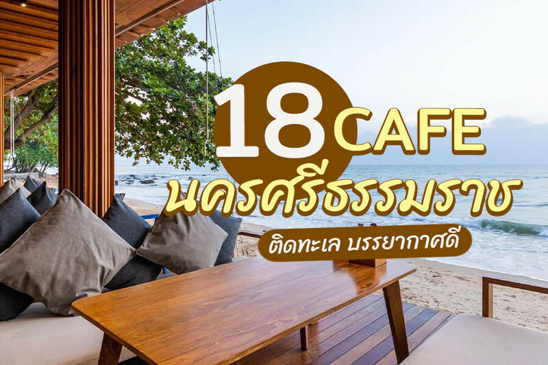 1. มุ้ย, 2. Harbor Cafe, 3. เออโก คอฟฟี่ Ergo Coffee, 4. Alisha, 5. Retro cafe na-khon-si, 6. HOBBY CAFE, 7. D&rsquo;Endless Bar&amp;Bistro, 8. The Kiriwong Valley Villas &amp; Restaurant, 9. กาแฟถ้ำ ณ คีรีวง, 10. No.55 homemade cafe, 11. Blue Terrace Cafe and Bar, 12. Summer beach khanom, 13. Swansea Cafe, 14. BLUE SURF CAFE, 15. SASA Beach Cafe Sichon, 16. MA Do Lลย์, 17. Moon coffee &amp; Roti at Sichon, 18. HuuLaa Beach Club Sichon, Top 18+ คาเฟ่นครศรีธรรมราช 2567 ติดทะเล คาเฟ่เปิดใหม่ ในเมือง บรรยากาศดี