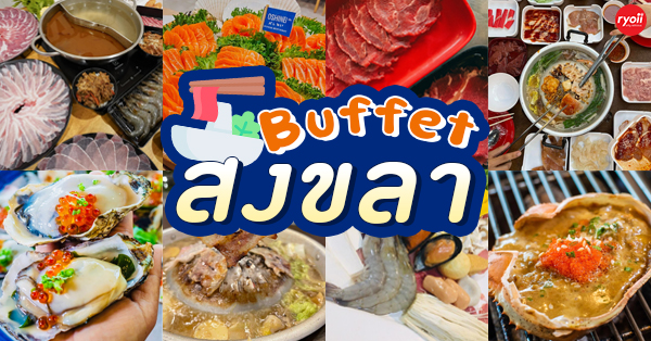 SHABU MACHI, มูซา-บุฟเฟ่ต์เนื้อกระทะ&amp;ทะเลเผา, เซ็นโกะชาบู, Oshinei Hatyai, ย่างเนย สงขลา, พริกขี้หนู หมูกระทะ, บุฟเฟ่ต์ริมน้ำ กะทะร้อน, รวมร้านบุฟเฟ่ต์ สงขลา ชี้พิกัดร้านบุฟเฟ่ต์สุดคุ้มทั้งปิ้งย่าง ชาบู ทะเลเผา และอาหารญี่ปุ่น!