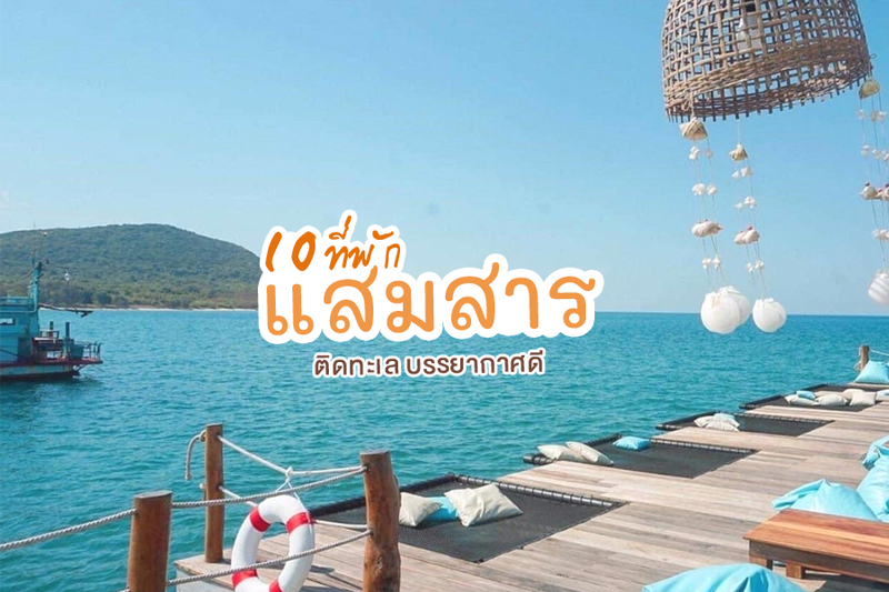 1. แสมสาร มารีน่า (Samaesan Marina), 2. ยาย่า มาลี รีสอร์ท (Yaya Malee Resort), 3. บ้านแม่บังอร โฮมสเตย์ (Baanmaebangorn Homestay), 4. แสมสารโฮมสเตย์ (Semesan Homstay), 5. ยาหยี&amp;ยี่หวา โฮมสเตย์ (YayeeAndYeewha homestay), 6. บ้านกะลาสี (BannKalasee), 7. บ้านคุณยายโฮมสเตย์ (Grandmom Homestay), 8. ธิดาทิพย์ รีสอร์ท (Tidatip Resort), 9. ธันย่าซีวิว แสมสาร (Tanya seaview), 10. ปูปลาหมึก โฮมสเตย์, Top 10+ ที่พักแสมสาร ติดทะเล 2567 ที่พักบรรยากาศดี อัปเดตล่าสุด