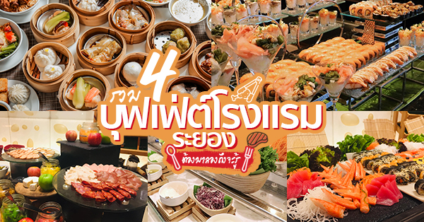 Tapestry Restaurant, โรงแรมคลาสสิค คามิโอ , ห้องอาหาร C-Salt Cafe' , Rayong Marriott Resort and Spa,  The Brasserie Global Dining, Holiday Inn &amp; Suites Rayong City Centre, California Steak, โรงแรม คามิโอ เฮ้าส์ ระยอง, บุฟเฟ่ต์โรงแรมระยอง : รวม 4 บุฟเฟ่ต์โรงแรมระยองต้องตามมาลองถึงจะรู้