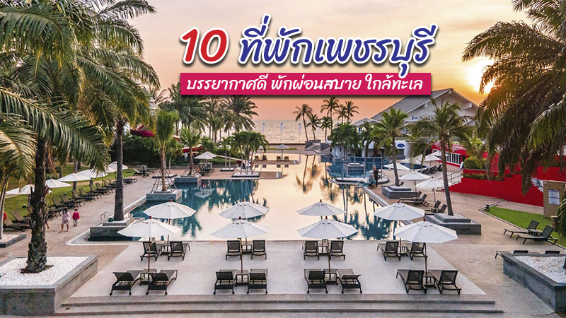 1. บ้านพันทายรีสอร์ท (Bannpantai Resort Cha Am), 2. สปริงฟิลด์ แอท ซี รีสอร์ท แอนด์ สปา (Springfield @ Sea Resort &amp; Spa), 3. เซ็นทรา บาย เซ็นทารา ชะอำ บีช รีสอร์ท หัวหิน (Centra by Centara Cha Am Beach Resort Hua Hin), 4. อีโค โคซี บีชฟรอนต์ รีสอร์ท ชะอำ (Eco Cozy Beachfront Resort Chaam), 5. มีมี่แอนด์จิม โคลิฟวิ่ง สเปซ (Mimi and Jim Co-living space), 6. เอซ ออฟ หัวหิน รีสอร์ท (Ace of Hua Hin Resort), 7. บาบา บีช คลับ หัวหิน ชะอำ ลักชัวรี พูลวิลลา บาย ศรีพันวา (Baba Beach Club Hua Hin Luxury Pool Villa by Sri panwa), 8. รีเจนท์ &ndash; ชาเลต์ หัวหิน (Regent Chalet Hua Hin), 9. โนโวเทล หัวหิน ชะอำบีช รีสอร์ท แอนด์ สปา (Novotel Hua Hin Cha-Am Beach Resort &amp; Spa), 10. โซ โซฟิเทล หัวหิน (SO Sofitel Hua Hin), Top 10+ ที่พักเพชรบุรี 2567 เปิดใหม่ ที่พักติดทะเล น้ำตก ในเมือง มีสระว่ายน้ำ ราคาถูก