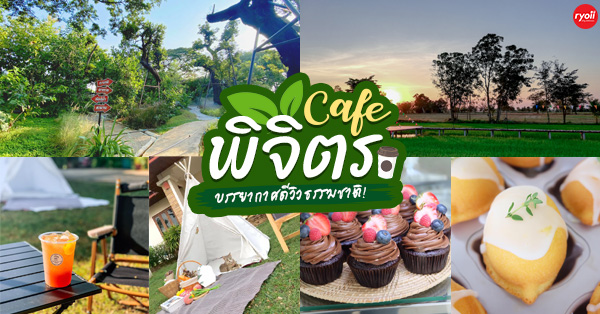 ชิมฮง คาเฟ่ - Chim Hong Cafe, Makesense, Kalamong, เดอ นา  คาเฟ่, , Benandson Cafe&rsquo;, Chamcha Cafe, The Weekend Moka, เดี๋ยวเจอสวน&amp;คาเฟ่, Caffe' De Chalawan, Black Hat, , Mouth Cafe, Apsara Caf&eacute; Phichit, , คาเฟ่พิจิตร วิวสวยได้สัมผัสธรรมชาติแบบเต็มปอด