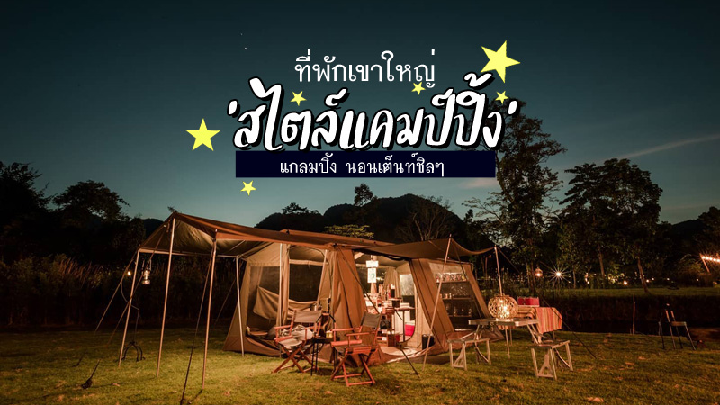 1. โซล แกลมปิ้ง เขาใหญ่ (SOL Glamping Khaoyai), 2. ลาลามูก้าเต้นท์รีสอร์ตเขาใหญ่ (Lala Mukha Tented Resort Khao Yai), 3. คาซ่าเดอมอนทาน่า (Casa De Montana), 4. เดอะเบอร์เดอร์สลอดจ์เขาใหญ่ (The Birder&rsquo;s Lodge Khao Yai), 5. เบิร์คเฮ้าส์ 101 เขาใหญ่ (Berghaus 101 khaoyai), 6. คาราวาน คลับ แอท เขาใหญ่ (Caravans Club at Khaoyai), 7. มองต์บลังค์ แกลมปิ้ง เขาใหญ่ (Mont Blanc Glamping Khao Yai), 8. โอ้ ลา ลา แกลมปิ้ง เขาใหญ่ (Oh La La Glamping), 9. เท มาต้า แกลมปิ้ง (Te Mata Glamping), Top 9+ ที่พักเขาใหญ่ สไตล์แคมป์ปิ้ง 2567 แกลมปิ้ง นอนเต็นท์ชิลๆ