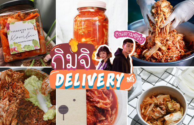 Super kimchi, Meeh Me Kimchi, Changwon Express, kk.kimchi, Kombu Kombucha คอมบุ คอมบูฉะ, Like Kimchi-ไลค์ กิมจิ, Soma Kimchi, กิมจิโฮมเมด by สะใภ้เกาหลี, กิมจิคุณ Kim, Mr.K Kimchi, กิมจิคุณแม่-Omma Kimchi,  , ร้านกิมจิ เดลิเวอรี่ : ตามรอยซีรี่ย์แบบฟินๆ นั่งอินอยู่ที่บ้านสบายๆ