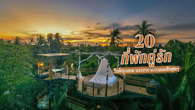 top 20+ ที่พักคู่รักใกล้กรุงเทพ 2024 ที่คู่รักไม่ควรพลาด สวีทกันให้สุด เดินทางง่าย