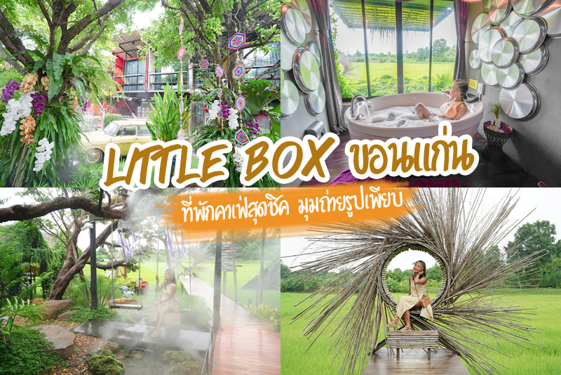 Little box ขอนแก่น คาเฟ่และที่พักสุดชิค มุมถ่ายรูปเพียบ