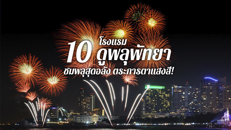 1. โรงแรมฮิลตัน พัทยา (Hilton Pattaya), 2. โรงแรมแกรนด์ เซ็นเตอร์พอยต์ พัทยา (Grande Centre Point Pattaya), 3. โรงแรมฮอลิเดย์อินน์ พัทยา (Holiday Inn Pattaya), 4. สยาม แอท สยาม ดีไซน์ โฮเทล พัทยา (Siam@Siam Design Hotel Pattaya), 5. เซ็นทารา แกรนด์ มิราจ บีช รีสอร์ท พัทยา (Centara Grand Mirage Beach Resort Pattaya), 6. โรงแรม เมร่า มาเร่ พัทยา (Mera Mare Pattaya), 7. โรงแรมมิตร์ บีช พัทยา (Mytt Beach Hotel), 8. อาณา อานันท์ รีสอร์ท แอนด์ วิลลา พัทยา (Ana Anan Resort &amp; Villas Pattaya), 9. บาศญ่า บีช โฮเต็ล แอนด์ รีสอร์ท (Basaya Beach Hotel &amp; Resort), 10. ดีวารี จอมเทียน บีช พัทยา (D Varee Jomtien Beach), Top 10+ ที่พักดูพลุพัทยา 2567 โรงแรมดูพลุพัทยาได้จากในห้องนอน ติดทะเล