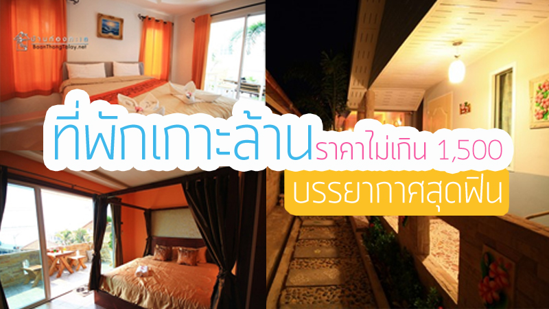 1. มิยาบิรีสอร์ท, 2. บ้านท่องทะเล, 3. ชบาฮัท รีสอร์ท, 4. สุขสบายรีสอร์ท, 5. ชลิตา ซีวิว, Top 5+ ที่พักเกาะล้านราคาถูกและดี ราคาไม่เกิน 1,500 บาท