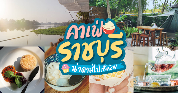 ขนมบ้านบัวหอม, Three Mountain Caf&eacute;, White Cacti, ชื่นใจ๋, The Peace Coffee, โคโค่คอฟฟี่, Cottage Gallery, Mali Cafe &amp; Cuisine, Tree Shade, Smallroom cafe passion, อาตี๋โกปี๊, Tara Coffee, In Cafe, Thanks, Little Home Cafe'Photharam, CORO FIELD, Top 16+ คาเฟ่ราชบุรี บรรยากาศชิคๆ น่าเช็คอินในวันหยุด