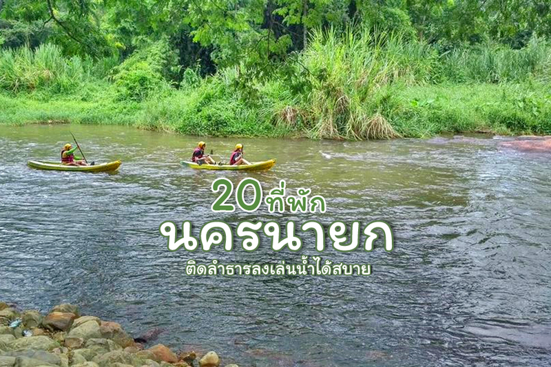 1. มะขามฟอร์เรส รีสอร์ท นครนายก (Makham Forest Resort), 2. ริเวียร่า วิลล่า นครนายก, 3. The Chill Resort นครนายก, 4. ธารน้ำริเวอร์ นครนายก (Tarnnam River), 5. ริมน้ำ โฮมสเตย์ นครนายก, 6. แก่งสาวน้อย รีสอร์ท นครนายก, 7. สวนลุงเล็ก นครนายก, 8. แก่งน้ำซับ รีสอร์ท, 9. ภูโอบ น้ำใส คันทรี รีสอร์ท นครนายก, 10. เรือนพักริมน้ำ, 11. ภูสักธารรีสอร์ท (Phusakthan Resort), 12. ระเบียงไพร แวลลีย์ (Rabiangprai Valley), 13. ลอฟท์ วิลเลจ นครนายก, 14. บ้านสวนขวดแก้ว นครนายก, 15. คุ้งน้ำ รีสอร์ท, 16. เพ็ญศรี รีสอร์ท &amp; แก่งเทียมนครนายก, 17. บ้านพักติดน้ำ ภัทรวดี รีสอร์ท, 18. ทรัพย์ทวีโฮมสเตย์ นครนายก, 19. แก่งเทียมสามหนุ่ม รีสอร์ท นครนายก, 20. สวนลุงพร น้ำตกคลองมะเดื่อ ที่พักนครนายก, Top 20+ ที่พักนครนายก 2567 ที่พักริมน้ำ ราคาถูก ใกล้เขื่อน ติดน้ำตก ปิ้งย่างได้