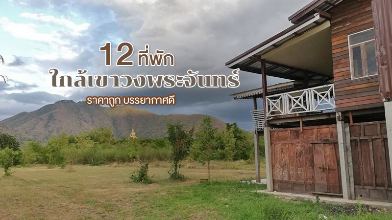 1. เดอะ เทมโป ลพบุรี (The Tempo Lopburi), 2. วัลลภาฟาร์มสเตย์ (Wanlapa Farm), 3. พักลพ รีสอร์ท (Paklop Resort), 4. ลติชา รีสอร์ท (Latisha resort), 5. ลพบุรี อินน์ รีสอร์ท (Lopburi Inn Resort), 6. เคพี เพลส ลพบุรี (KP Place Lopburi), 7. เบญจธารา บูติก เพลส รีสอร์ท (Benjatara Boutique Resort), 8. ลพบุรี ปาล์ม รีสอร์ต (Lopburi palm resort), 9. เดอะแคมป์เขาวง (The Camp KhaoWong), 10. ฮ็อป อินน์ ลพบุรี (Hop Inn Lopburi), 11. โรงแรมณัชชา (Natchaplace Hotel), 12. นวลปรางรีสอร์ท (NuanPrang Resort), Top 12+ ที่พักใกล้เขาวงพระจันทร์ 2567 จ.ลพบุรี ราคาถูก บรรยากาศดี