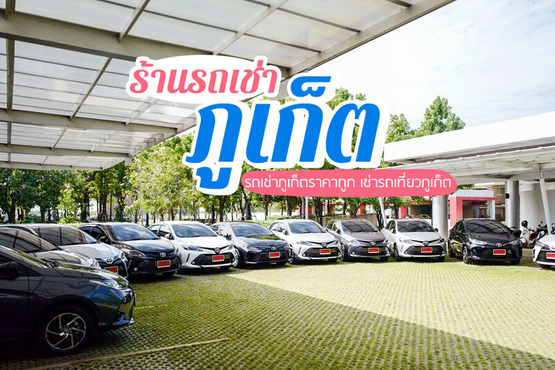 1. Manit Phuket Carrent, 2. 999carrent, 3. WORLD RENT A CAR รถเช่าภูเก็ต, 4. Chic Car Rent, 5. Ton Car Rent, 6. เอ๋ Pro car rent phuket, 7. 29 Carrent, 8. Phuket A Car, Top 8+ รถเช่าภูเก็ต 2567 ราคาถูก รับรถในเมือง สนามบิน พร้อมคนขับ