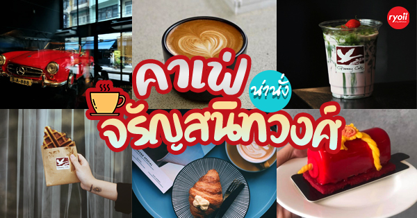 Patchworks_bkk, When life gives you lemons, Herbalista Wellness Cafe x City Forest, Amitr &amp; Friends Cafe&rsquo;, Americano_cafe, The Combine Caf&eacute; and Art Gallery , กาแฟบ้านบางอ้อ Baan Bang Aor Coffee , Chisaya Patisserie, Double Slash // Coffee Space , Sense Coffee Bangkok Cafe, , Top 16+ คาเฟ่น่านั่งหลากสไตล์ ย่านจรัญสนิทวงศ์ สายคาเฟ่ต้องมา