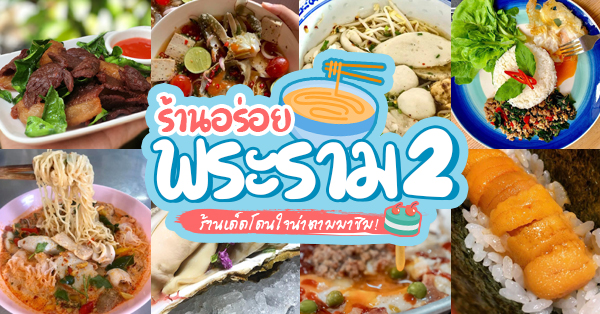 top 22+ ร้านอร่อยเเห่งย่านพระราม 2 ใครผ่านมาเเล้วต้องไม่ผ่านเลยไป
