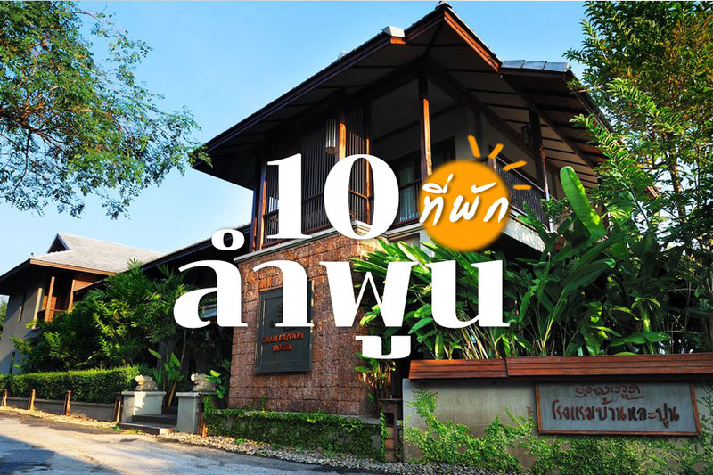 1. ภูหมื่นลี้, 2. ปิ๊กบ้าน (PickBaan Hostel), 3. สุขสถาน ณ ลำพูน, 4. พญาอิน (Phaya Inn), 5. บ้านไพลิน รีสอร์ต, 6. ไท ธานี ลอฟท์ แอนด์ ไลฟ์ ลำพูน (Thai Thani Loft &amp; Life Lamphun), 7. บ้านหละปูน, 8. ฅนเฒ่า, 9. ปานญอง วิลล่า, 10. หลงลี้ ฟาร์มสเตย์, Top 10+ ที่พักลำพูน 2567 เปิดใหม่ ในเมือง ราคาถูก โฮมสเตย์ วิวสวย ใกล้ถนนคนเดิน