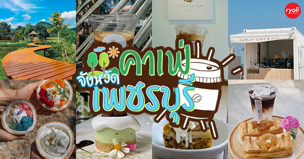 Coco&amp;coff, Good time Cafe', Me Cafe' Phetchaburi มี กาแฟ, Little Forest Coffee House at แก่งกระจาน, Tumlay Cafe &amp; Bar, , Ka-nod Caf&eacute; กะ-โหนด, พิเศษ กาแฟ, ณ โรงนา คาเฟ่, อากงคาเฟ่, LoveBread Thailand, SPACE TIME Cafe&rsquo; Phetchaburi, คาเฟ่ จังหวัดเพชรบุรี : รวมคาเฟ่น่านั่ง บรรยากาศดี ไม่ควรพลาด จังหวัดเพชรบุรี!