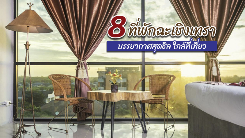 1. โรงแรมสัปปายะ บายโลตัส วัลเลย์ กอล์ฟ รีสอร์ท (Sappaya Hotel By Lotus Valley Golf Resort), 2. โรงแรมทีวินเทจ (T Vintage Hotel), 3. โรงแรมเดอะ บราวน์ เฮ้าส์ (The Brown House Hotel), 4. โรงแรม สุณี วิวล์ (Sunee View Hotel), 5. โรงแรม เฮฟเว่น ฉะเชิงเทรา (Heaven Hotel Chachoengsao), 6. รตะธารา รีสอร์ท (Ratathara Resort), 7. เจเค ลิฟวิ่ง โฮเทลแอนด์เซอร์วิสอพาร์ทเมนท์ (JK Living Hotel &amp; Service Apartment Chachoengsao), 8. บางปะกง โบ๊ทคลับ (Bangpakong Boat Club), Top 8+ ที่พักฉะเชิงเทรา 2567 ที่พักถูกและดี บรรยากาศสุดชิล ใกล้ที่เที่ยว