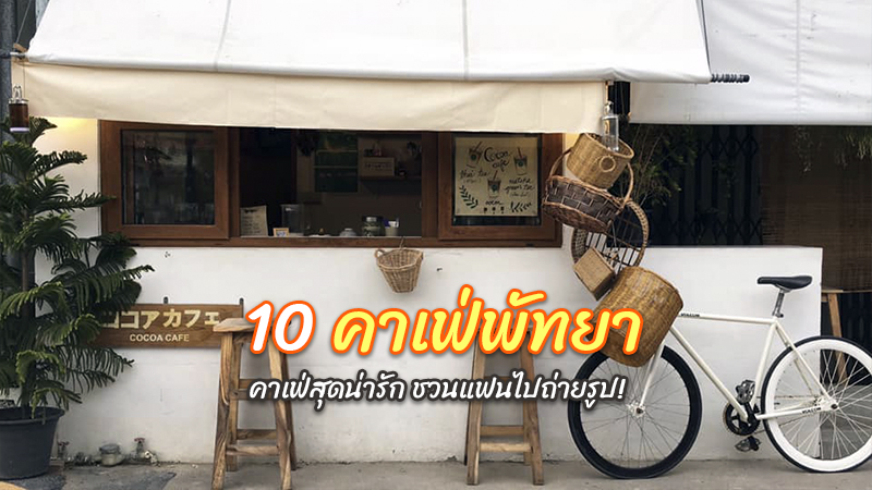 1. Tutu Beach, 2. Papa Beach Pattaya, 3. S&rsquo;more Bakery &amp; Cafe, 4. Cocoa Cafe, 5. WHAN, 6. Skoop Beach Caf&eacute;, 7. Coffee War 331 Station, 8. Munasir Pool Caf&eacute;, 9. Coco Beach Cafe, 10. Breeze Box cafe x Cactus, Top 10+ คาเฟ่พัทยา 2567 คาเฟ่เปิดใหม่ คาเฟ่น่ารักๆ มุมถ่ายรูปเพียบ