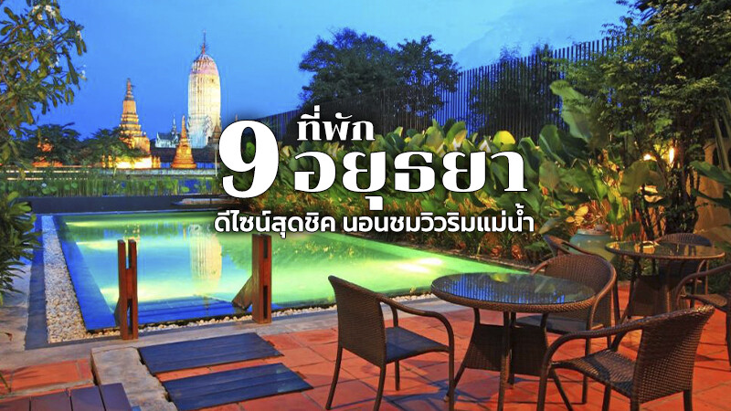 1. โรงแรมศาลา อยุธยา (Sala Ayutthaya), 2. แคททานีส์ ริเวอร์ไซด์ โฮม (Cattani&rsquo;s Riverside Home), 3. ศาลาบางปะอิน (Sala Bang Pa-In), 4. บ้านป้อมเพชร (Baan Pomphet), 5. บ้านกรอด้าย (Krodyle Mindfulness House), 6. อธิธารา โฮมสเตย์ (Athithara Homestay), 7. โรงแรมไอยูเดีย (iuDia Hotel), 8. พุฒตาลเรสซิเดนซ์ (Phuttal Residence), 9. บ้านท้ายวัง (Baan Tye Wang Hotel), Top 9+ ที่พักอยุธยา 2567 ที่พักเปิดใหม่ ริมน้ำ ราคาถูก สวยๆ หลักร้อย