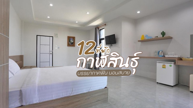 1. โรงแรมริมปาว (Rimpao Hotel), 2. ไดโน สตูดิโอ ลักซูรี่ โฮมสเตย์ (Dino Studio Luxury Homestay), 3. โรงแรมไพบูลย์เพลส (Phaiboonplace Hotel), 4. ทองทินธัช เรสซิเดนซ์ วิว (Tong Tin Tat Residence View), 5. ทีเค เรสซิเดนซ์ (TK Residence), 6. โรงแรมเอ.พี. การ์เดน (A.P Garden Hotel), 7. สุภัคโฮเต็ล (Supak Hotel), 8. นภา การ์เด้นท์ (Napa Garden), 9. โรงแรมเดอะ เกรซ (The Grace Hotel), 10. นับทอง เรสซิเดนซ์ (Nub Thong Residence), 11. บุหงานคร วิลเลจ (Bunganakorn Village), 12. ฟาริสา การ์เด้นท์ (Farisa Garden Hotel), Top 12+ ที่พักกาฬสินธุ์ 2024 บรรยากาศฟิน นอนสบาย ราคาประหยัด