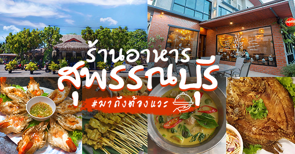 ร้านอ้นส้มตำปูม้า, Zaab Station, เอมโอช by The Story, เรือนกล้วยไม้ อาณาจักรอาหารเวียดนามแห่งเมืองสุพรรณ, ครัวกางนา, คุ้มขวัญเจ้าเอย, ร้านบ้านเด, กุ่ยหมง, สวนอาหารเบญจรงค์ สุพรรณบุรี, ขัวะ, ลายน้ำ, มุมสบายครัวริมคลอง, ข้าวต้มโกเฑียร,  , นพรัตน์ ภัตตาคาร, กุ้งเป็น (เจ๊เน้ย), ขนาบน้ำสุพรรณบุรี and mellow, เรือนแพ (ครัวสุพรรณ) &amp; รีสอร์ท, แซ่บหลาย at สุพรรณบุรี &amp; Joe Steak House, ริมคลองเฮ้าส์, สุรชัยปลาเผา บึงไผ่แขก, Taiheiyo sushi suphanburi, Top 21+ ร้านอาหารสุพรรณบุรี ไปเยือนถิ่นเมื่อไหร่เป็นต้องแวะ!