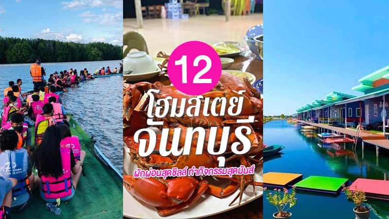1. มุมทะเลจันท์ โฮมสเตย์ (Moomtalayjan Homestay), 2. มณีแดงโฮมสเตย์ (Red Ruby Homestay), 3. บ้านขวัญสมุทร โฮมสเตย์ (Kwansamut Homestay), 4. ชมจันท์อะราวเดอะเวิลด์ (ChomChan around the world Homestay), 5. บ้านน้ำอิงโฮมสเตย์ (Baannam &ndash; Ing Homestay), 6. สบายบุรีโฮมสเตย์ (Sabayburi Homestay), 7. อำพรวิว โฮมสเตย์ (Aompornview Homestay), 8. เฌอ-บุรี โฮมสเตย์ (Cher-Buri Homestay), 9. ต้นฮักโฮมสเตย์ (Tonhug Homestay), 10. พาเพลินโฮมสเตย์ (Paplearn Homestay), 11. บ้านปูโฮมสเตย์ (Banpu Homestay), 12. ไอเล โฮมสเตย์ (I-Lay Homestay), Top 12+ โฮมสเตย์จันทบุรีเปิดใหม่ พร้อมอาหาร บุฟเฟ่ต์ซีฟู้ด ติดริมน้ำ ล่องแพ กิจกรรมสุดมัน
