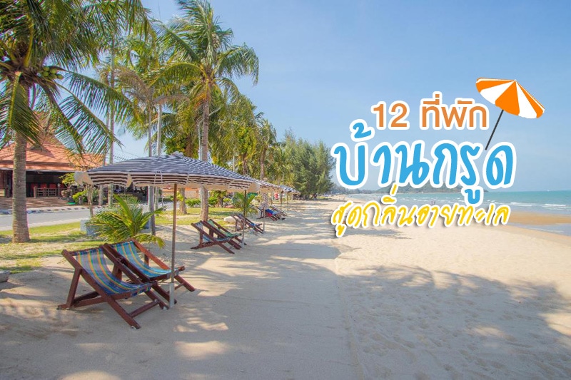 โคโค่ พีโน่ , บ้านกรูด อาร์คาเดีย , เรสโต ซี , บ้านกรูด รีสอร์ท, The Leaf Bankrut, บ้านมนตราบีช , หาดทรายขาว รีสอร์ท , ราชาวดี บ้านกรูด , สวนบ้านกรูด บีช, ซีสเคป รีสอร์ท , วันดี รีสอร์ท, Top 12+ ที่พักบ้านกรูด สัมผัสกลิ่นอายทะเล ในราคาสบายกระเป๋า