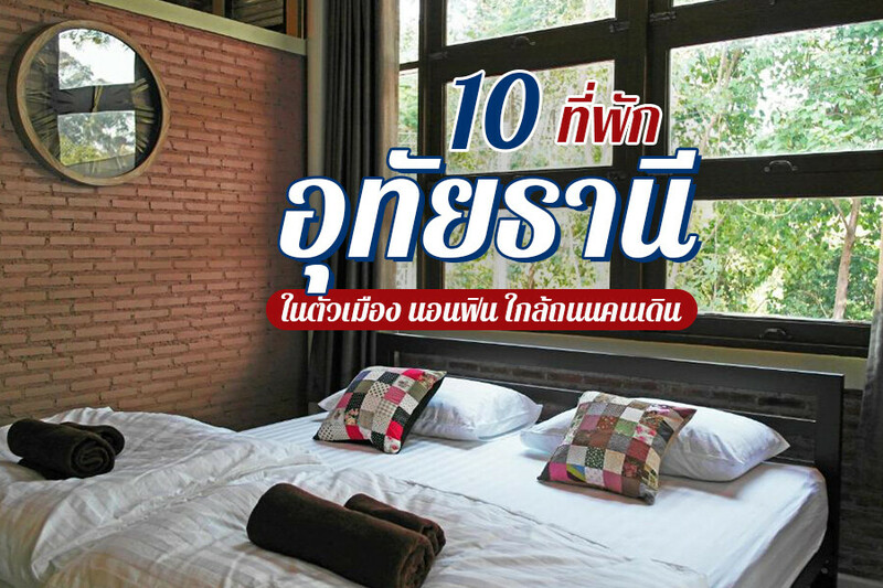 1. นอนนาดูบัว (Nornnadubua), 2. อยู่แพ แพสเตย์ อุทัยธานี (U Pae PaeStay Uthaithani), 3. ร่มเย็นเฮ้าส์ (Romyen House), 4. สระบัวเดอะเทอเรสโฮมสเตย์ (Sabua The Terrace Homestay), 5. ค่ำนี้ที่อุทัย (Comeneetee Uthai), 6. สามหนุ่มรีสอร์ท, 7. มายอุทัย โฮเทล (My Uthai Hotel), 8. บ้านก้ามปู อุทัยธานี (Baan Karm poo Uthaithani), 9. บ้านระเบียงดาว (Baan Rabiangdao UthaiThani), 10. ซีทูยู โฮเทล อุทัยธานี (C2U Hotel Uthai Thani), Top 10+ ที่พักอุทัยธานี 2567 เปิดใหม่ ธรรมชาติ ในเมือง ใกล้ถนนคนเดิน ราคาถูก