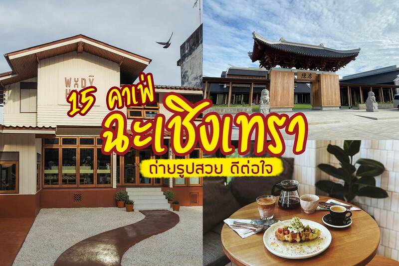 บ้านเมล่อนเดสเสิรท, woody haus caf&eacute;, ตั้งเซ่งจั้ว แสนภูดาษ &nbsp;, RiverBreeze Cafe, April caf&eacute;, Coffee 123, Unplan cafe, ท่าน้ำ คาเฟ่ , บ้านปลาชุม, นาวา เฮาส์ คาเฟ่, Red Cat Caf&eacute;, The Brown&nbsp; house, ฟลอริว่า คาเฟ่, De&rsquo; Ma Na แปดริ้ว , ทุ่งนาคาเฟ่ , มีน้ำ มีปลา , D Presso Caf&eacute;, โรเซ็ตตา คาเฟ่, Lifehouse Cafe , Rest &amp; Roll , Top 15+ คาเฟ่ฉะเชิงเทรา ถ่ายรูปสวย ดีต่อใจ