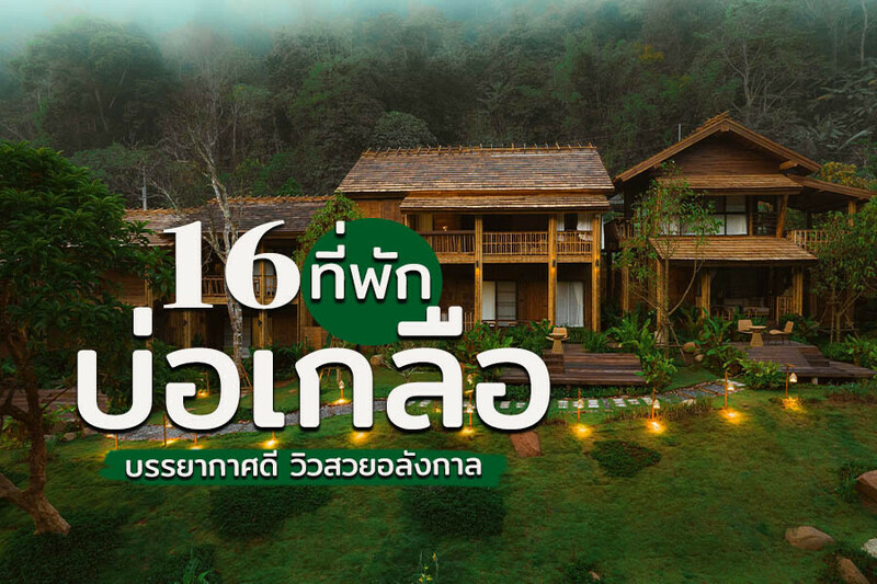 1. โรงแรมน้ำทอง น่าน (Namthong Nan Hotel), 2. โรงแรม เอมรินทร์ (Emmaline Hotel), 3. ศรีนวล ลอดจ์ (Srinual Lodge), 4. คุ้มเมืองมินทร์ บูติค โฮเทล (Khum Muang Min Boutique Hotel), 5. พูคาน่านฟ้า (Pukha Nanfa Hotel), 6. ปัว พาโนราม่า รีสอร์ท (Pua Panorama Resort), 7. นันตราคีรี (NantraKiri), 8. ซีวิว โฮเทล (C View Home), 9. ฮอนมุ วิลล่า (HOMU Villa), 10. โก ไฮ โอ้ (Go high &lsquo;O), 11. อุ่นไอมาง (Oun I Mang), 12. สะปันดีวิว (Sapan Dee View), 13. บอกฮักบ้านสะปัน (Say Love Baan Sapan), 14. บ่อเกลือ วิว รีสอร์ท (Boklua View Resort), 15. บ้านอิคิกาวะ (Ikigawa Home), 16. มนต์มณี เรสเทอรองต์ แอนด์ ลอดจ์ (Monmanee Restaurant &amp; Lodge), Top 16+ ที่พักบ่อเกลือ 2567 น่าน สะปัน บรรยากาศดี ที่พักในเมือง ราคาถูก