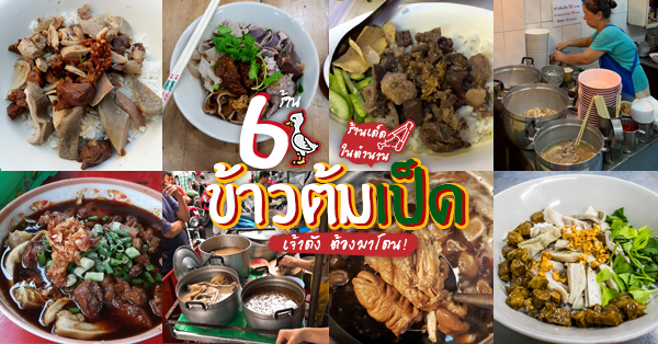 ข้าวต้มเป็ดเฮียเหนี้ยว, ข้าวต้มเป็ดสูตรโบราณ, ซ้ง ข้าวต้มเป็ด, zong duck porridge, ตำนานเล่าตี๋ข้าวต้มเป็ด, เจี่ยอ้วน ข้าวต้มเป็ด, ตั้งหงีฮวด ข้าวต้มเป็ด เยาวราช, ข้าวต้มเป็ดเจ้าดัง : วันนี้เปลี่ยนมาทานเมนูข้าวต้มเป็ด แต่ละร้านเด็ดมากกก !!