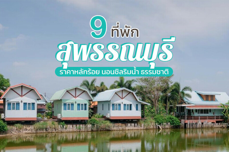1. โรงแรมสองพันบุรี (Songphanburi Hotel), 2. บ้านตอไม้รีสอร์ท (Baantormai Resort), 3. ปุษยปุรี (Pusayapuri), 4. ธาราริน วิลล่า (Thararin Villa), 5. รัสติคชาร์มสุพรรณ (Rustic​ Charm​ Suphan​), 6. โรงแรมคันทรี่เลควิว (Country Lake View Hotel), 7. ละมุน บูทีค โฮเทล (Lamoon Boutique Hotel), 8. เดิมบางวิลลา (Doembang Villa), 9. ม้วนรีสอร์ท (Muaan Resort), Top 9+ ที่พักสุพรรณบุรี 2567 ที่พักเปิดใหม่ หลักร้อย ริมเขื่อน ริมน้ำ ทุ่งนา