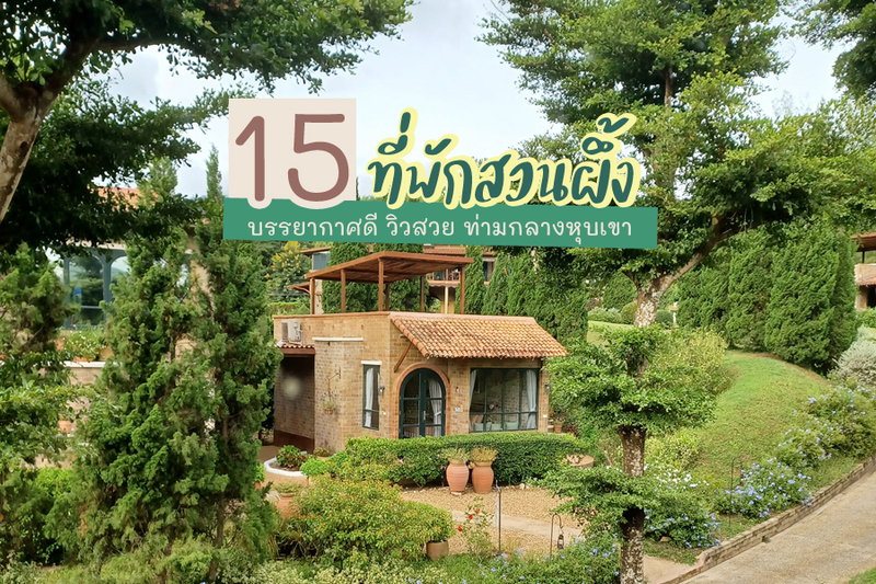 1. รัก ณ สวนผึ้ง รีสอร์ท (Rak Na Suan Pueng Resort), 2. แดนดิไลออน รีสอร์ต (Dandelion Resort), 3. วิลล่า ทัสคานี คันทรี รีสอร์ท (Villa Tuscany Country Resort), 4. สแตมป์ ฮิลล์ รีสอร์ต (Stamp Hills Resort), 5. วิลล่า โมรีดา (Villa Moreeda), 6. ธีรมา คอทเทจ รีสอร์ท (Theerama Cottage Natural Resort), 7. ภูมลิดา รีสอร์ท (Phumalida Resort), 8. ภูผาผึ้ง รีสอร์ท (Phu Pha Phung Resort), 9. สวิส วัลเลย์ ฮิพ รีสอร์ท ราชบุรี (Swiss Valley Hip Resort Ratchaburi), 10. เดอะบันยัน ลีฟ รีสอร์ท (The Banyan Leaf Resort), 11. ลา ทอสคาน่า รีสอร์ท (La Toscana Resort), 12. ผาปก อีโค่ รีสอร์ท (Phapok Eco Resort), 13. ลาโพรวองซ์ สวนผึ้ง โฮเต็ล (La Provence Suan Phung Hotel), 14. พนาลี โฮม แอนด์ แคมปิ้ง (Panalee home and camping), 15. บ้านอ้อมกอดขุนเขา (Baan Aom Kod Kun Kao), Top 15+ ที่พักสวนผึ้ง 2567 บรรยากาศดี วิวสวย ท่ามกลางหุบเขา