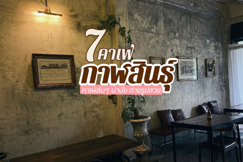 top 7+ คาเฟ่กาฬสินธุ์ 2567 คาเฟ่เปิดใหม่ คาเฟ่ลับๆ น่านั่ง ถ่ายรูปสวย