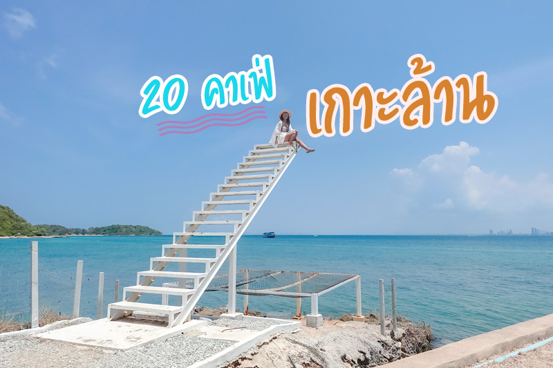 แฟต ซับมารีน คาเฟ่, Mare beach bar, Indigo Cafe, ไอทะเล , บ้านรินรักษ์ คาเฟ่, มาหารัก คาเฟ่ , Sea Space, Soul Sweet, Sea You Again Cafe House, Surf Tropical Caf&eacute;, เลิฟ ออน ซี, พักร้อน, ไอร์แลนด์ คาเฟ่, เผลอสุขใจ Caf&eacute;, บ้านชาวเกาะ, Top 20+ คาเฟ่เกาะล้าน จิบเครื่องดื่มเย็น มองวิวทะเล