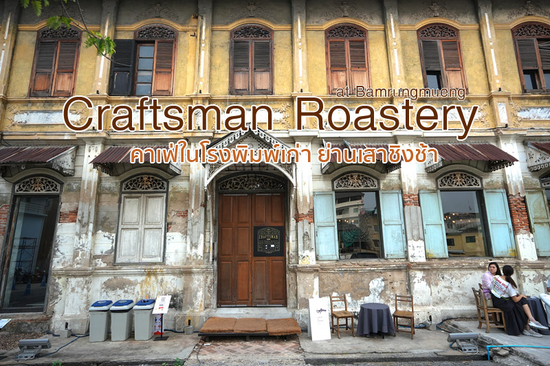 Craftsman Roastery&nbsp;at Bamrungmueng