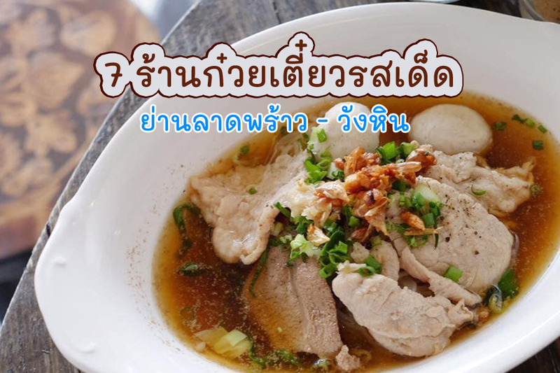 top 7+ ร้านก๋วยเตี๋ยวลาดพร้าว – วังหิน รสเด็ด น้ำซุปเข้มข้นถึงใจ